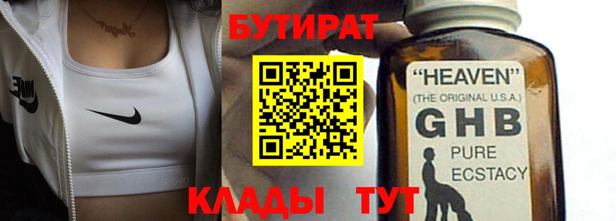 БУТИРАТ бутандиол  Вход с VPN  Бутират  Новокубанск 