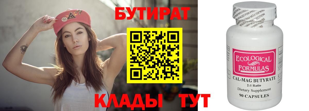 БУТИРАТ вода Новокубанск